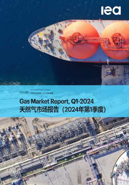 IEA 全球天然气市场2024年第1季度报告 Gas Market Report Q1 2024（PDF版）