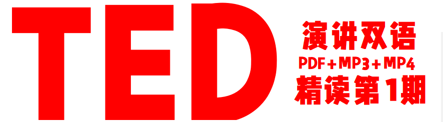 TED演讲双语精读
